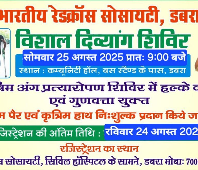 भारतीय रेडक्रॉस सोसायटी, डबरा