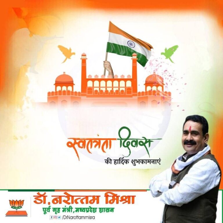 पूर्व गृह मंत्री डॉ. नरोत्तम मिश्रा ने दी 79वें स्वतंत्रता दिवस की शुभकामनाएँ