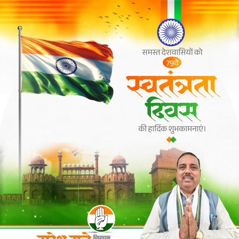डबरा विधायक सुरेश राजे ने स्वतंत्रता दिवस पर दी शुभकामनाएं, वीर सपूतों को किया नमन