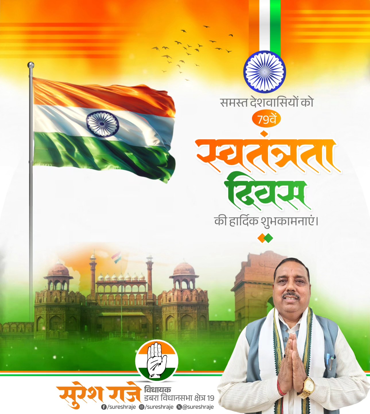 डबरा विधायक सुरेश राजे ने स्वतंत्रता दिवस पर दी शुभकामनाएं, वीर सपूतों को किया नमन