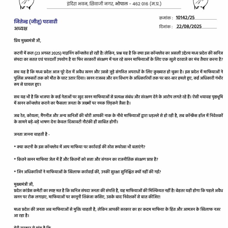 कटनी माइनिंग कॉन्क्लेव पर कांग्रेस अध्यक्ष जीतू पटवारी का सवाल