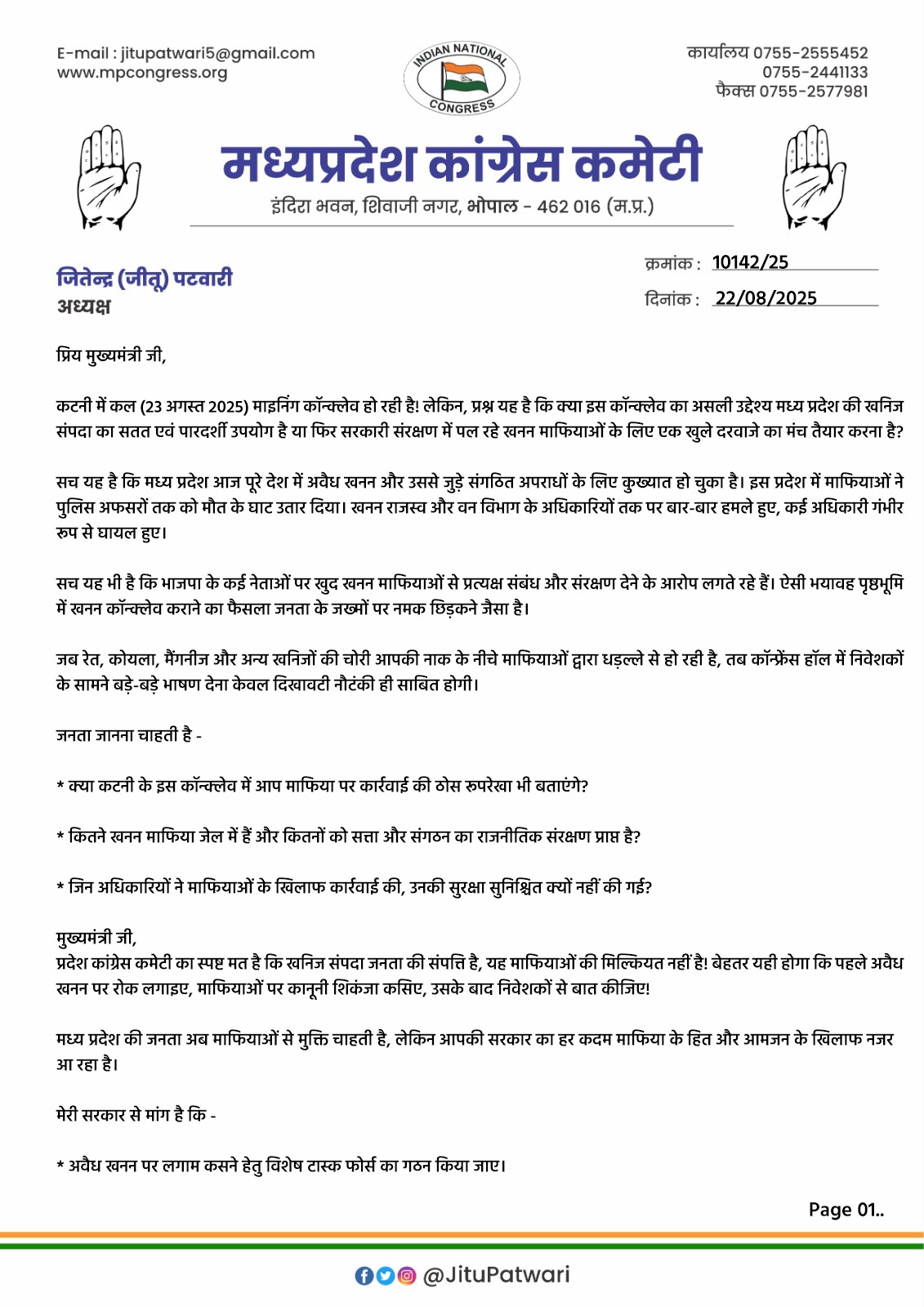 कटनी माइनिंग कॉन्क्लेव पर कांग्रेस अध्यक्ष जीतू पटवारी का सवाल