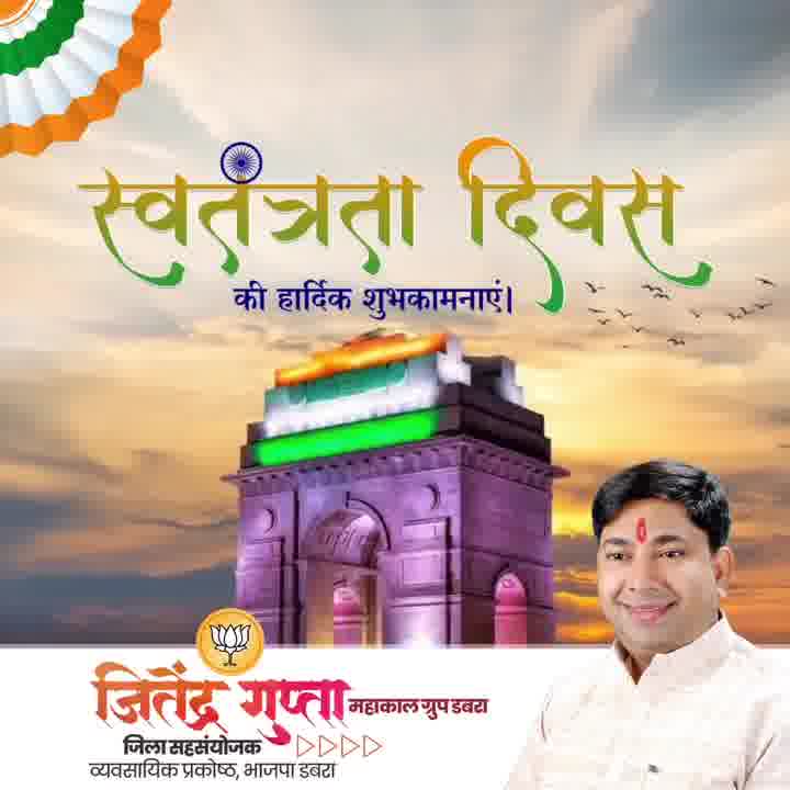 डबरा के बीजेपी व्यापारी प्रकोष्ठ जिला संयोजक जितेंद्र गुप्ता ने स्वतंत्रता दिवस पर दी शुभकामनाएं