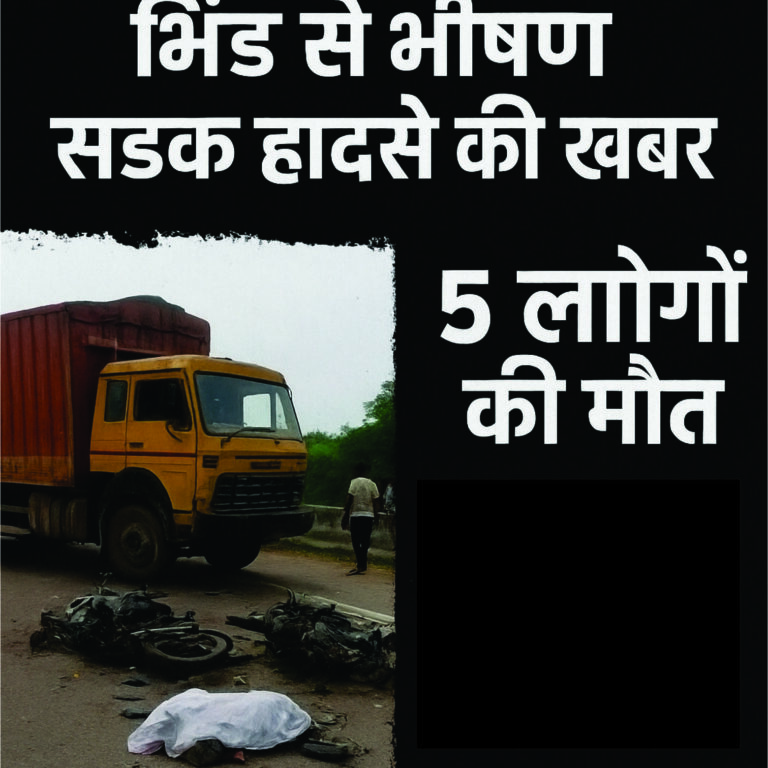 ध्य प्रदेश के भिंड जिले में मंगलवार सुबह टेढ़ी पुलिया के पास तेज रफ्तार कंटेनर अनियंत्रित होकर दो बाइकों से टकरा गया। इस दर्दनाक हादसे में 5 लोगों की मौके पर ही मौत हो गई। 😢
