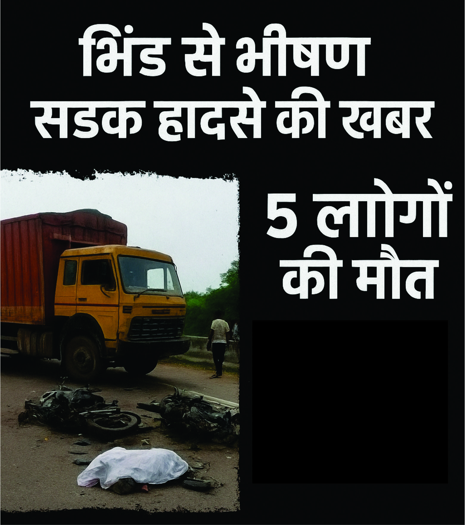 ध्य प्रदेश के भिंड जिले में मंगलवार सुबह टेढ़ी पुलिया के पास तेज रफ्तार कंटेनर अनियंत्रित होकर दो बाइकों से टकरा गया। इस दर्दनाक हादसे में 5 लोगों की मौके पर ही मौत हो गई। 😢