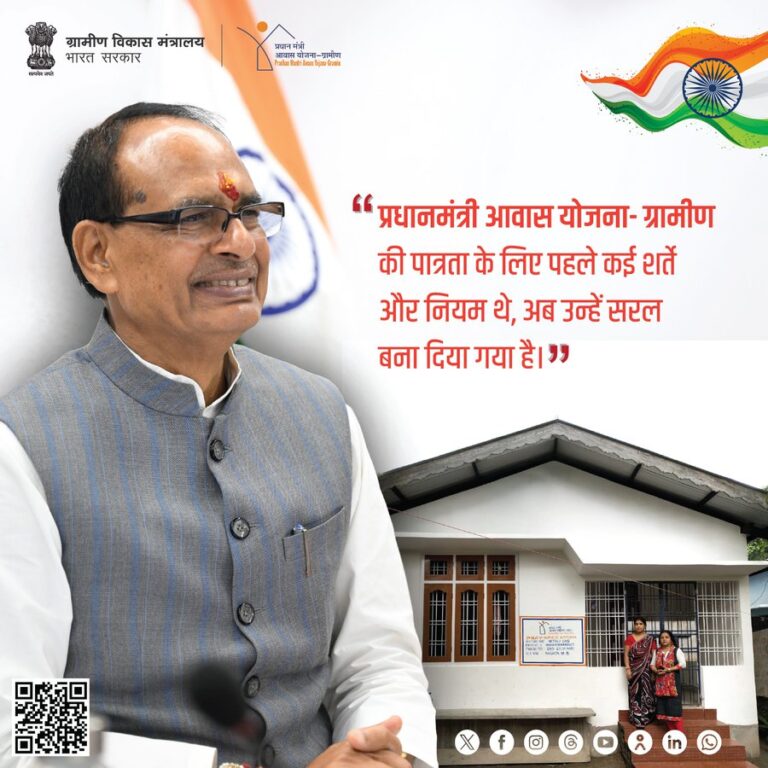 केंद्रीय ग्रामीण विकास एवं कृषि एवं किसान कल्याण मंत्री श्री शिवराज सिंह चौहान ने कहा कि प्रधानमंत्री आवास योजना-ग्रामीण की पात्रता के लिए पहले कई शर्तें और नियम लागू थे, जिन्हें अब सरल बना दिया गया है।