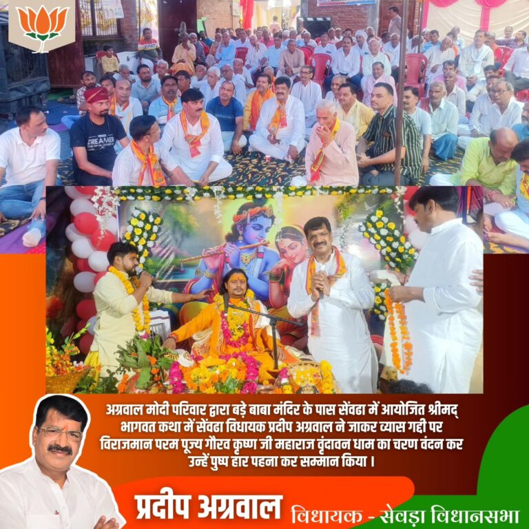 विधायक प्रदीप अग्रवाल ने श्रीमद् भागवत कथा में लिया पुण्य लाभ