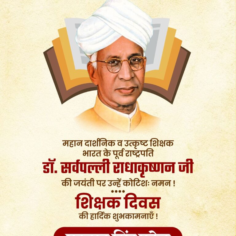 नई दिल्ली/नरसिंहपुर। शिक्षक दिवस के पावन अवसर पर केंद्रीय मंत्री प्रह्लाद सिंह पटेल ने कहा कि शिक्षा का उद्देश्य केवल ज्ञान प्राप्त करना नहीं, बल्कि व्यक्ति को समाज के लिए उपयोगी बनाना भी है। उन्होंने महान दार्शनिक और शिक्षक, भारत के पूर्व राष्ट्रपति श्रद्धेय डॉ. सर्वपल्ली राधाकृष्णन जी को उनकी जयंती पर कोटिश: नमन किया। मंत्री ने राष्ट्र की नव पीढ़ी को श्रेष्ठ मार्ग पर ले जाने वाले सभी श्रद्धास्पद शिक्षकों के प्रति हृदय से आभार व्यक्त किया और उनके योगदान को समाज में सम्मानित करने का आह्वान किया। 🗓️ शिक्षक दिवस 2025 📍 नरसिंहपुर