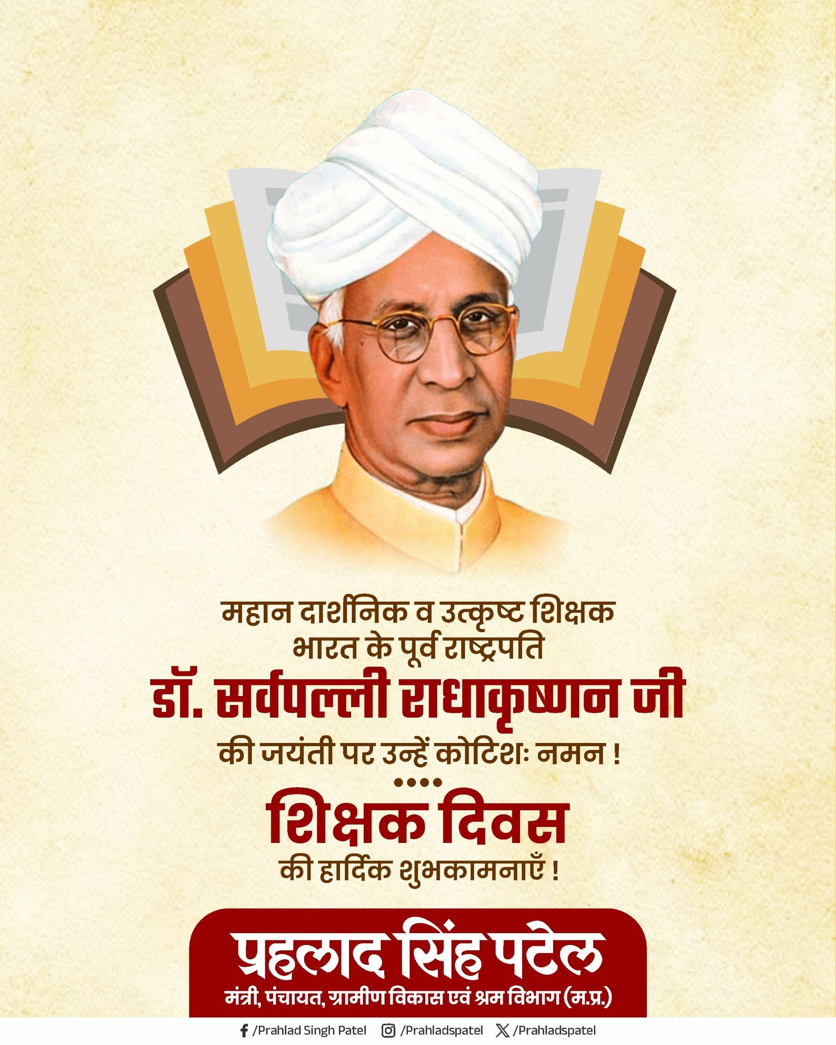 नई दिल्ली/नरसिंहपुर। शिक्षक दिवस के पावन अवसर पर केंद्रीय मंत्री प्रह्लाद सिंह पटेल ने कहा कि शिक्षा का उद्देश्य केवल ज्ञान प्राप्त करना नहीं, बल्कि व्यक्ति को समाज के लिए उपयोगी बनाना भी है। उन्होंने महान दार्शनिक और शिक्षक, भारत के पूर्व राष्ट्रपति श्रद्धेय डॉ. सर्वपल्ली राधाकृष्णन जी को उनकी जयंती पर कोटिश: नमन किया। मंत्री ने राष्ट्र की नव पीढ़ी को श्रेष्ठ मार्ग पर ले जाने वाले सभी श्रद्धास्पद शिक्षकों के प्रति हृदय से आभार व्यक्त किया और उनके योगदान को समाज में सम्मानित करने का आह्वान किया। 🗓️ शिक्षक दिवस 2025 📍 नरसिंहपुर