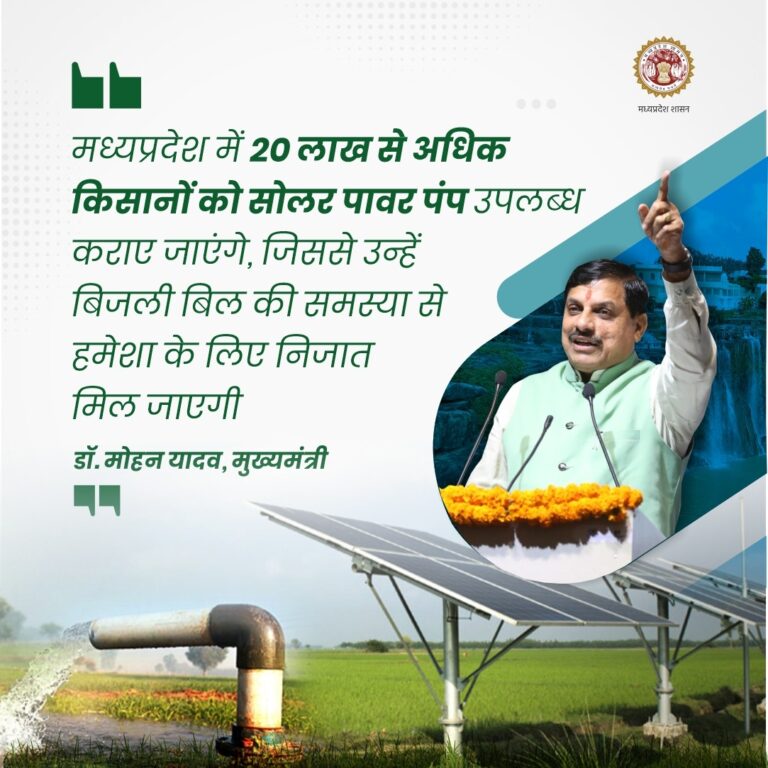 ChatGPT said: मध्यप्रदेश में 20 लाख किसानों को मिलेंगे सोलर पावर पंप: मुख्यमंत्री डॉ. मोहन यादव की बड़ी पहल