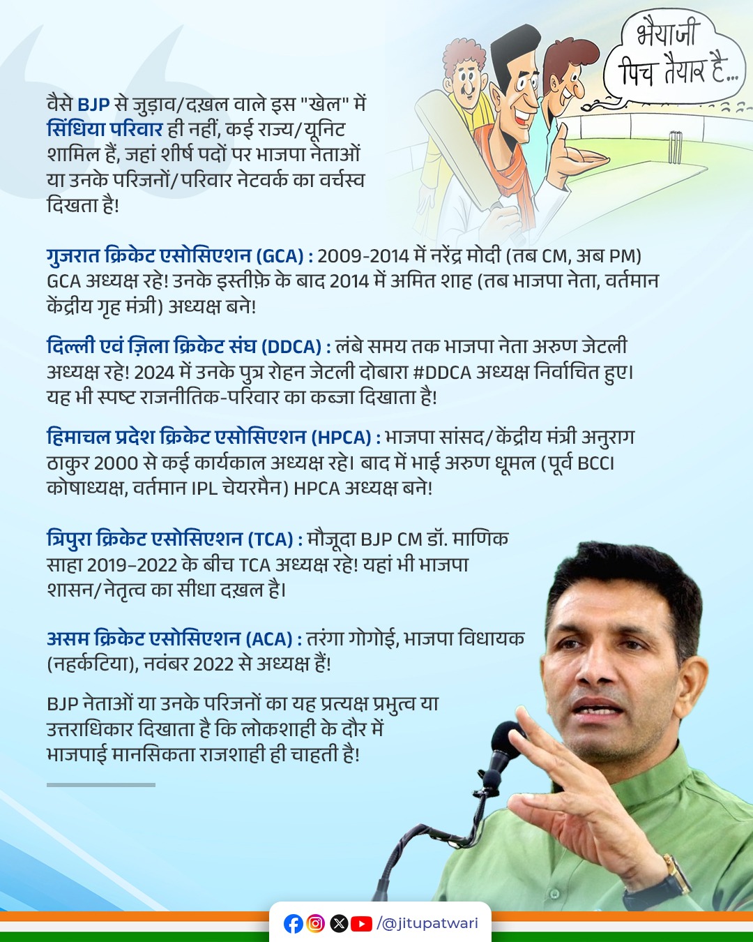 एमपीसीए में महाआर्यमन सिंधिया का नेतृत्व तय, जितू पटवारी ने भाजपा पर परिवारवाद को लेकर साधा निशाना