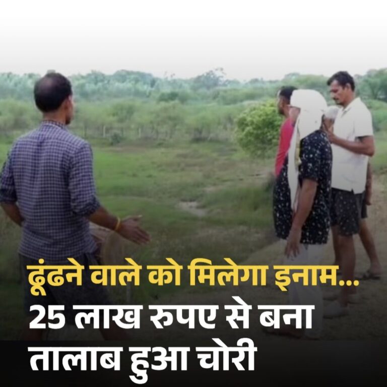 रीवा में अनोखा मामला: 25 लाख की लागत से बना तालाब "गायब"