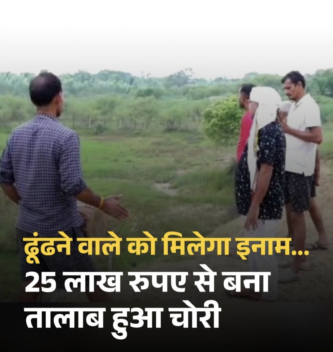 रीवा में अनोखा मामला: 25 लाख की लागत से बना तालाब "गायब"