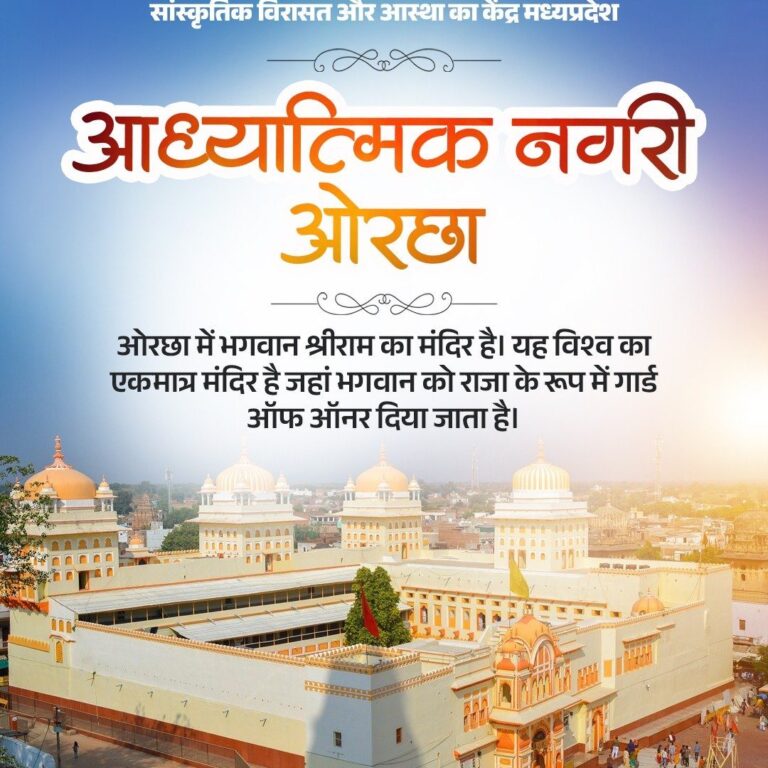 मध्यप्रदेश सरकार ने ओरछा को धार्मिक और सांस्कृतिक पर्यटन का प्रमुख केंद्र बनाने के लिए विशेष पहल की है।