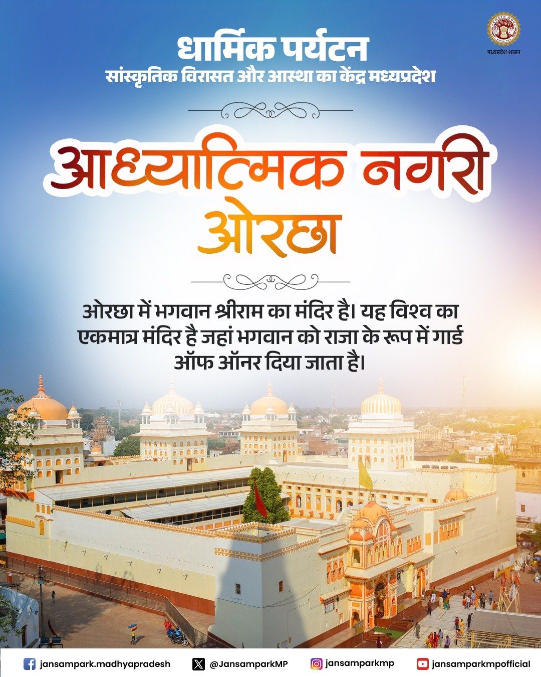 मध्यप्रदेश सरकार ने ओरछा को धार्मिक और सांस्कृतिक पर्यटन का प्रमुख केंद्र बनाने के लिए विशेष पहल की है।