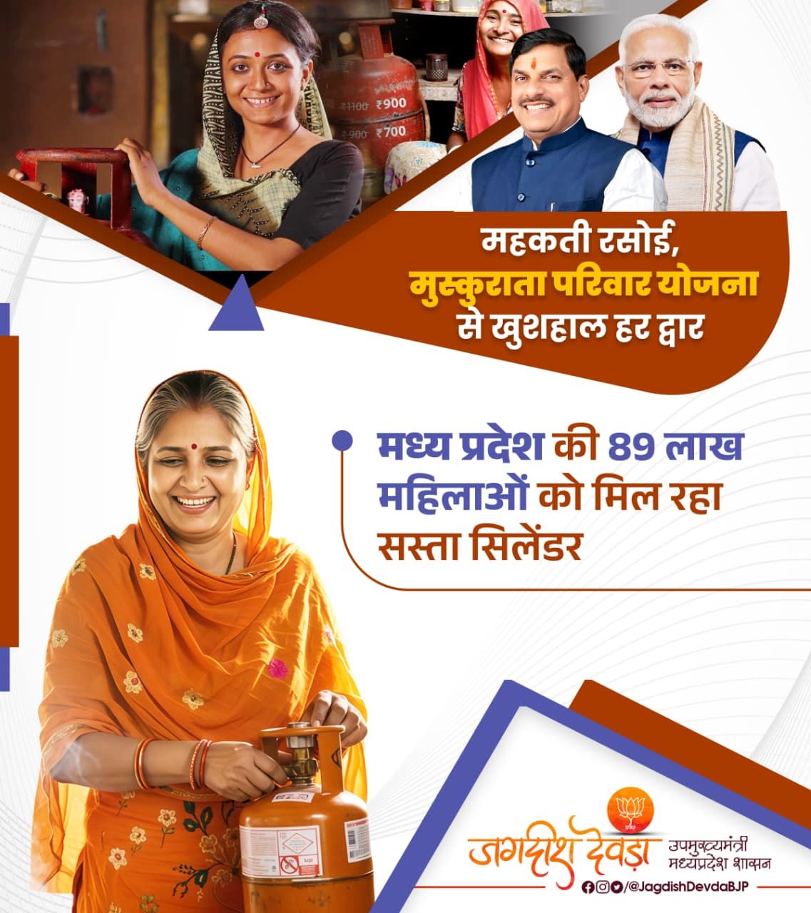 भोपाल। महिलाओं के जीवन को खुशहाल बनाने के लिए भाजपा सरकार लगातार प्रयासरत है। इसी दिशा में अब 89 लाख महिला उपभोक्ताओं को सस्ते दाम पर LPG सिलेंडर उपलब्ध कराए जा रहे हैं। मंत्री जगदीश देवड़ा ने बताया कि यह पहल महिला सशक्तिकरण और घरेलू ऊर्जा बचत को बढ़ावा देने के लिए की गई है।