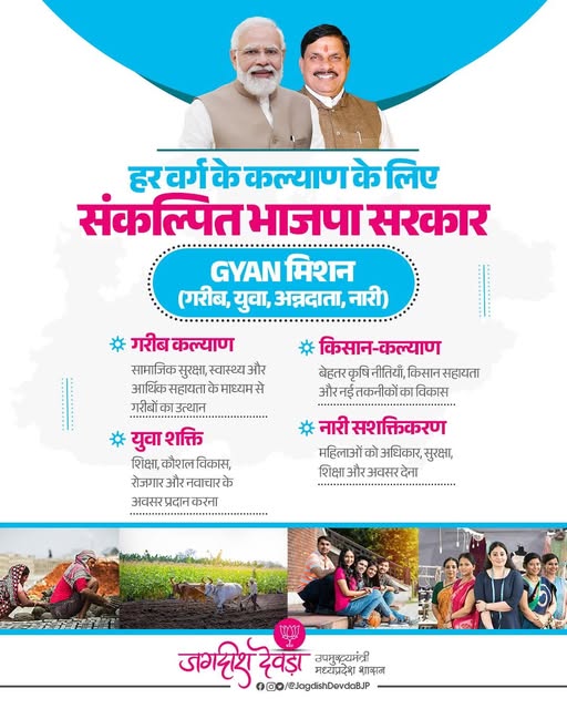 जगदीश देवड़ा ने बहुउद्देश्यीय 'GYAN मिशन' की सराहना की
