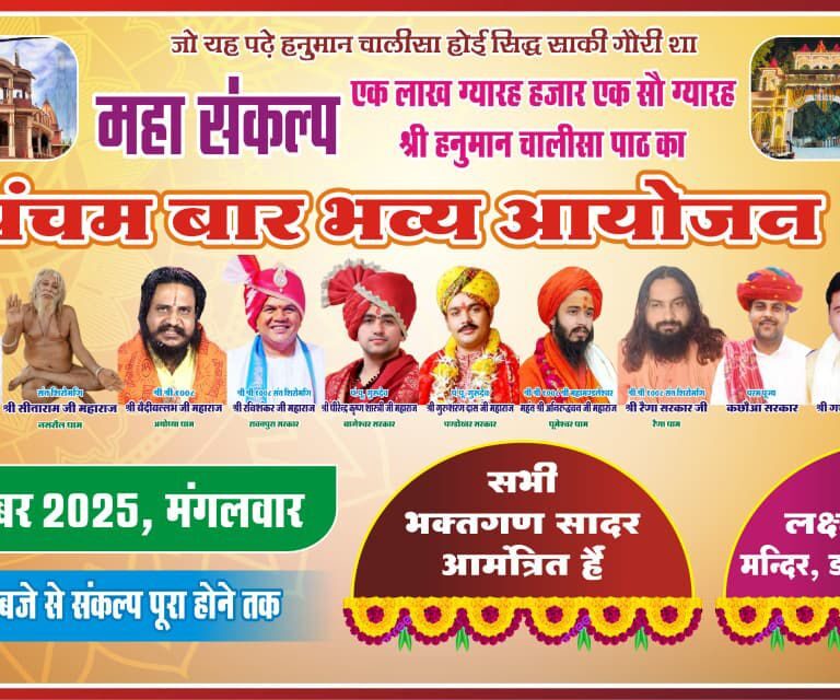 महा संकल्प के तहत हनुमान चालीसा पाठ का पंचम बार भव्य आयोजन