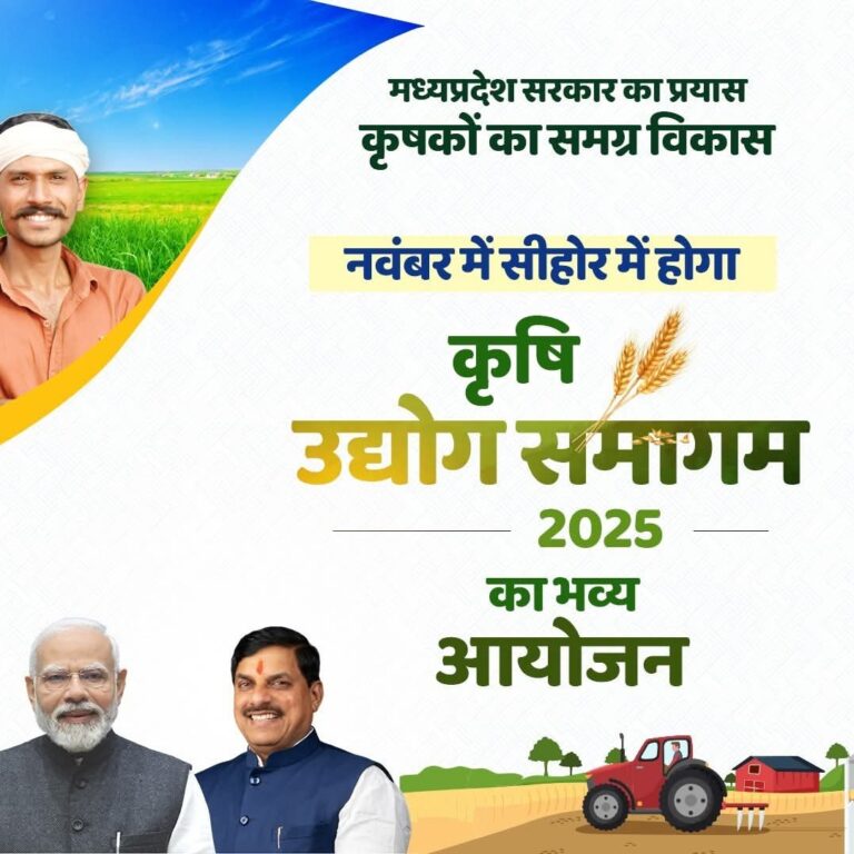 सीहोर। मध्यप्रदेश सरकार कृषकों के समग्र विकास के लिए सीहोर को कृषि नवाचार का मुख्य केंद्र बनाने की तैयारी में है। इसी उद्देश्य से नवंबर 2025 में सीहोर शहर में ‘कृषि उद्योग समागम 2025’ का भव्य आयोजन किया जाएगा। मंत्री ऐदल सिंह कंसाना ने बताया कि इस आयोजन से किसानों को न सिर्फ आधुनिक तकनीक और नए कृषि उपकरणों की जानकारी मिलेगी बल्कि उन्हें कृषि आधारित उद्योगों से जुड़ने का अवसर भी मिलेगा। उन्होंने कहा कि सीहोर शहर आने वाले समय में कृषि नवाचार और किसान समृद्धि का मॉडल बनेगा।