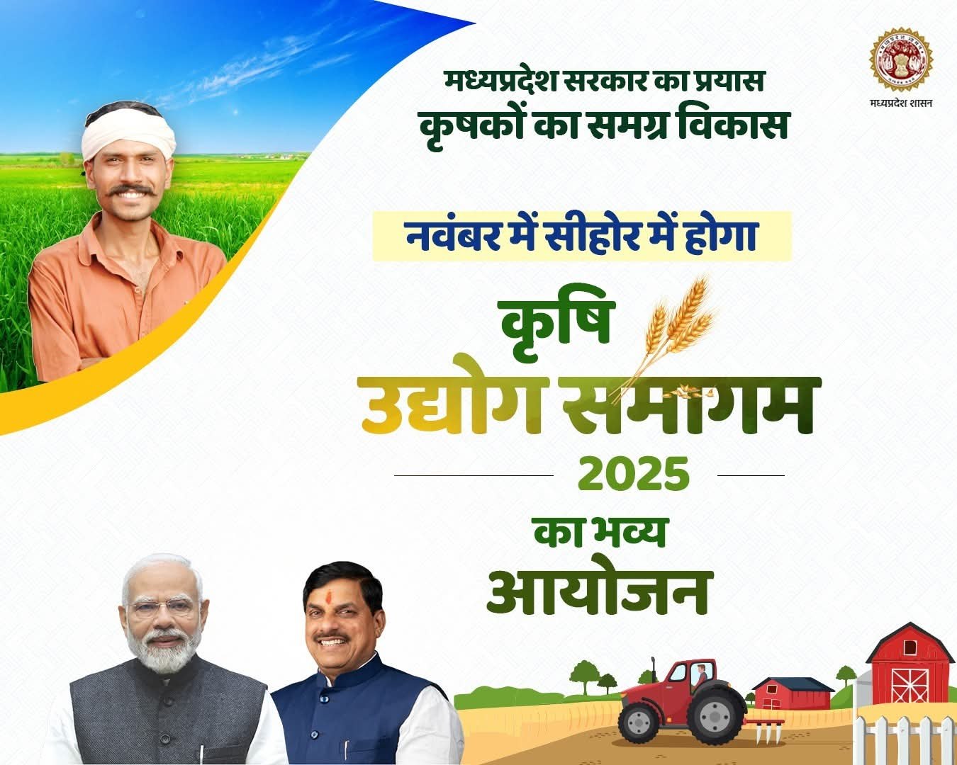 सीहोर। मध्यप्रदेश सरकार कृषकों के समग्र विकास के लिए सीहोर को कृषि नवाचार का मुख्य केंद्र बनाने की तैयारी में है। इसी उद्देश्य से नवंबर 2025 में सीहोर शहर में ‘कृषि उद्योग समागम 2025’ का भव्य आयोजन किया जाएगा। मंत्री ऐदल सिंह कंसाना ने बताया कि इस आयोजन से किसानों को न सिर्फ आधुनिक तकनीक और नए कृषि उपकरणों की जानकारी मिलेगी बल्कि उन्हें कृषि आधारित उद्योगों से जुड़ने का अवसर भी मिलेगा। उन्होंने कहा कि सीहोर शहर आने वाले समय में कृषि नवाचार और किसान समृद्धि का मॉडल बनेगा।