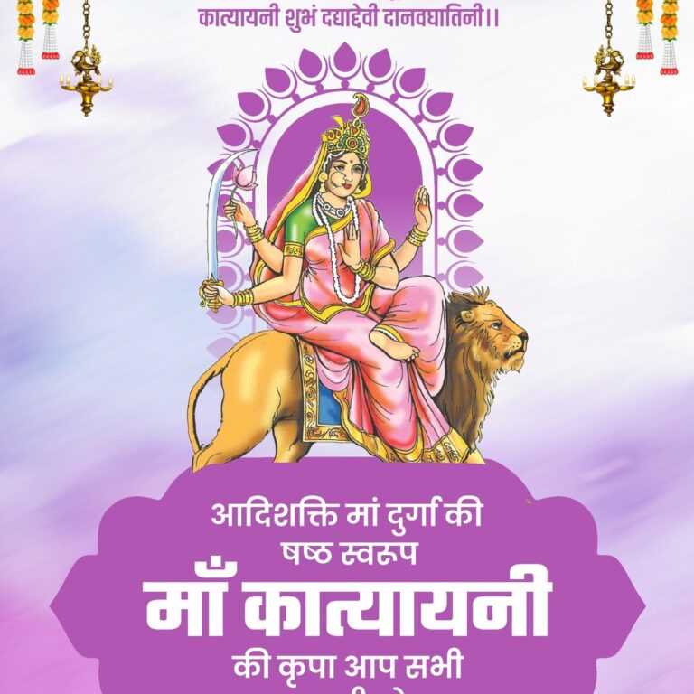 🌸 माँ कात्यायनी के बारे में संपूर्ण जानकारी