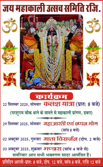 डबरा में जय महाकाली उत्सव 22 सितम्बर से शुरू