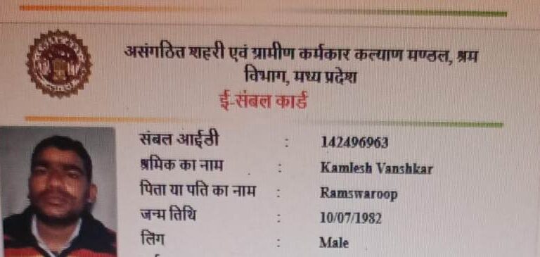 मौत के बाद भी मृतक कमलेश वंशकार के नाम पर संबल कार्ड बनवाया गया!