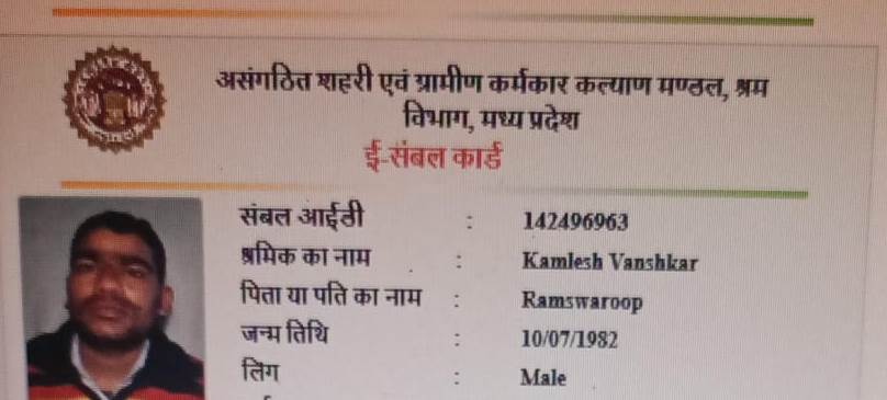 मौत के बाद भी मृतक कमलेश वंशकार के नाम पर संबल कार्ड बनवाया गया!