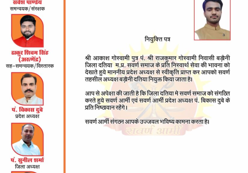 सवर्ण आर्मी ने किया आकाश गोस्वामी को तहसील अध्यक्ष नियुक्त